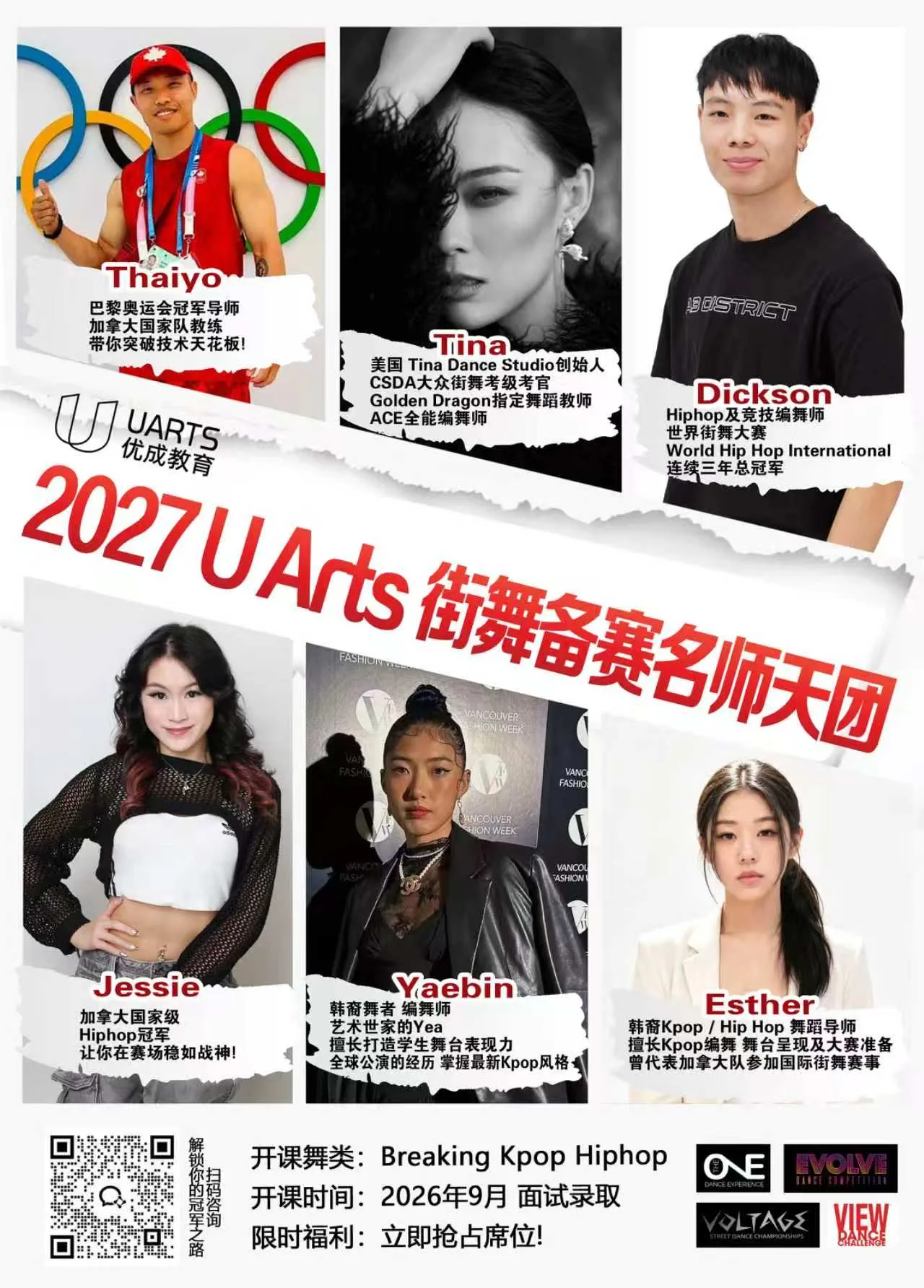 2027 U Arts 街舞备赛名师天团海报：六位导师照片与开课信息