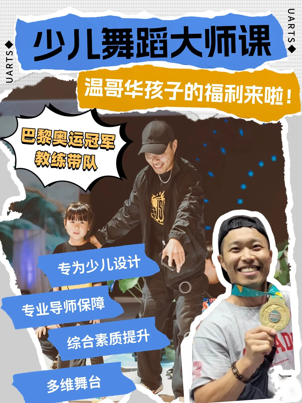 少儿舞蹈大师课海报：教练与学员在舞台上的合影