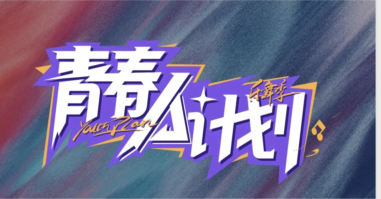 青春A计划