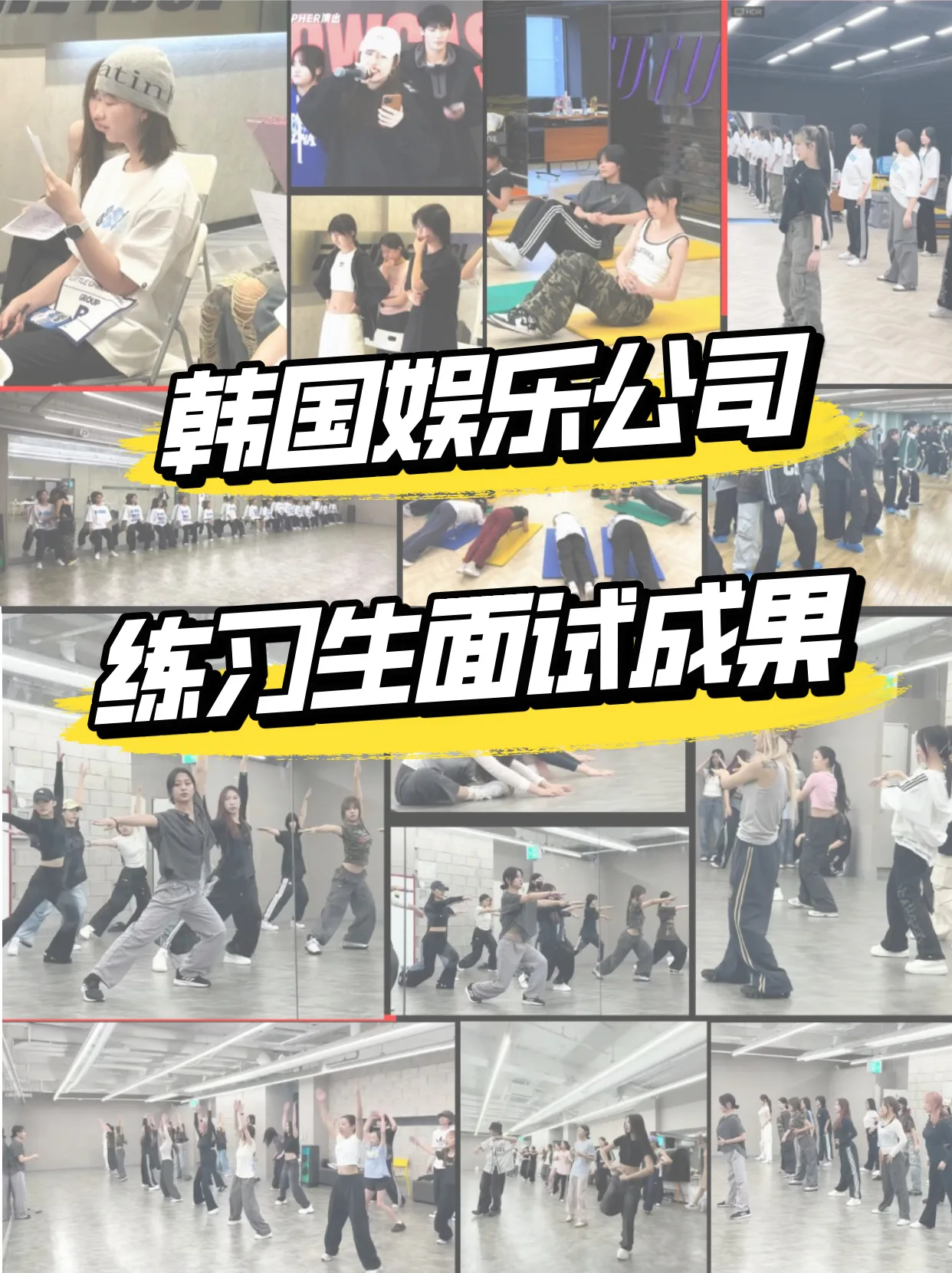 韩国娱乐公司练习生面试成果照片拼贴：面试、体能测试与舞蹈考核现场