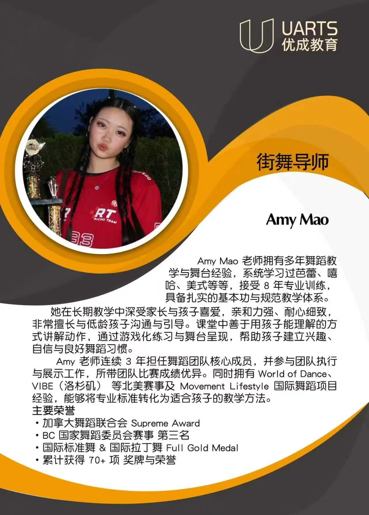 Amy Mao 街舞导师 介绍卡片