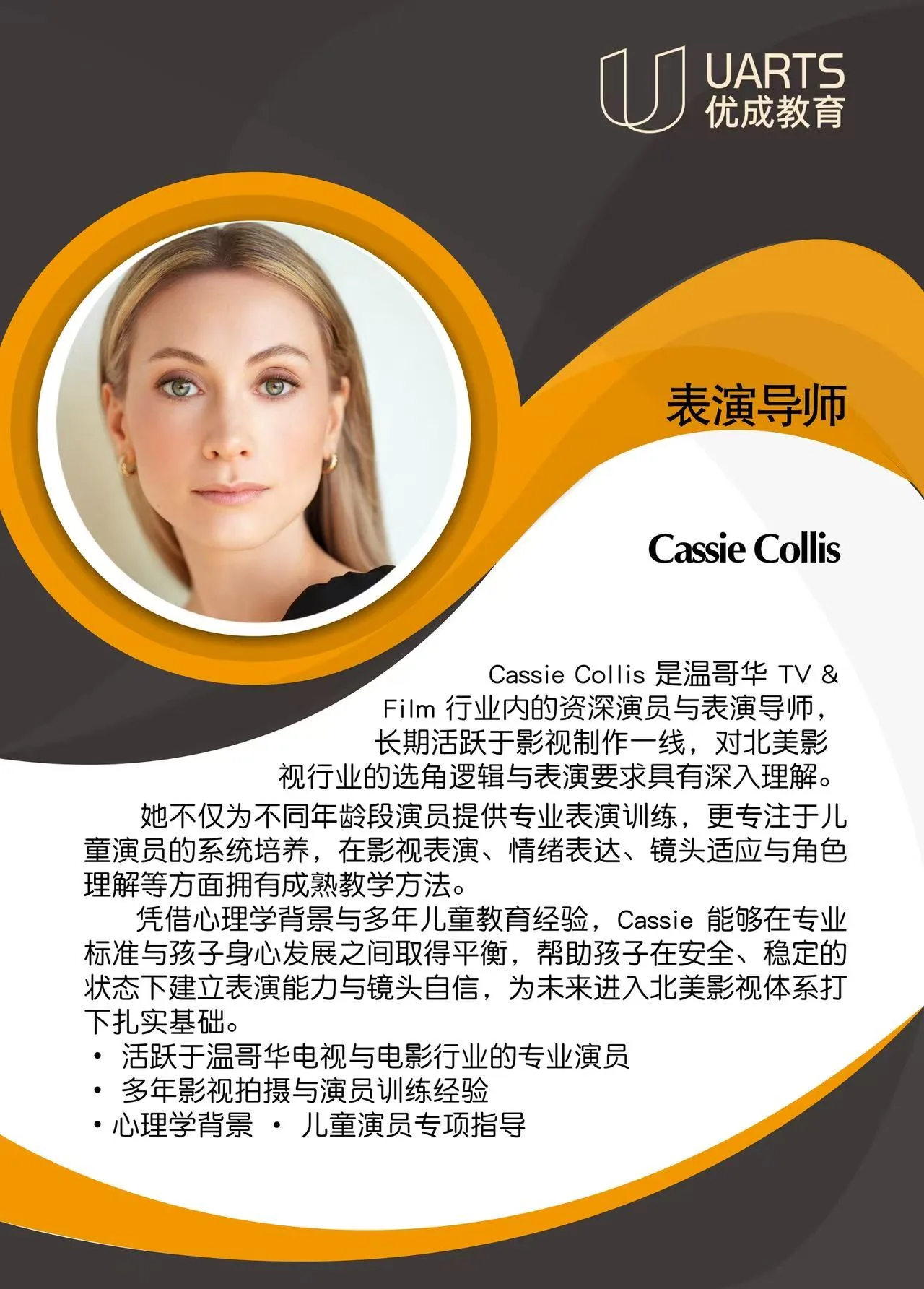 Cassie Collis 表演导师 介绍卡片