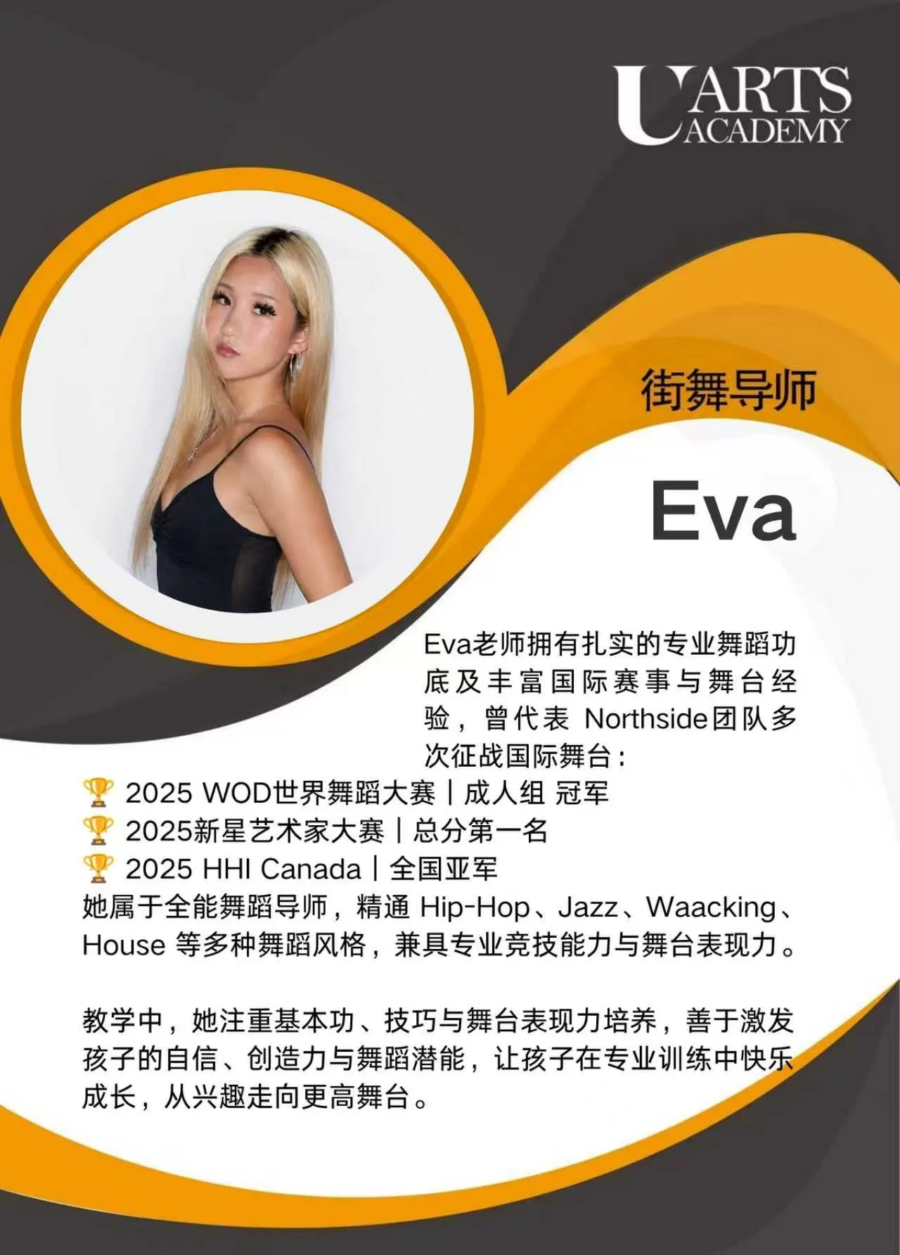 Eva Zeng 街舞导师 介绍卡片