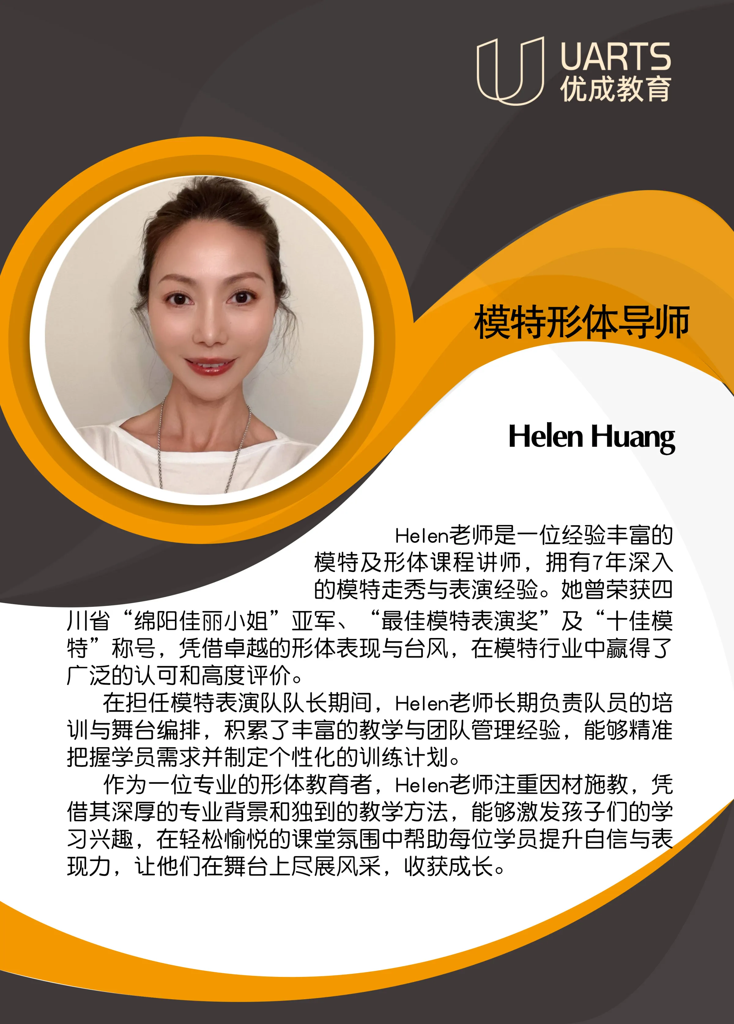 Helen Huang 模特形体导师 介绍卡片