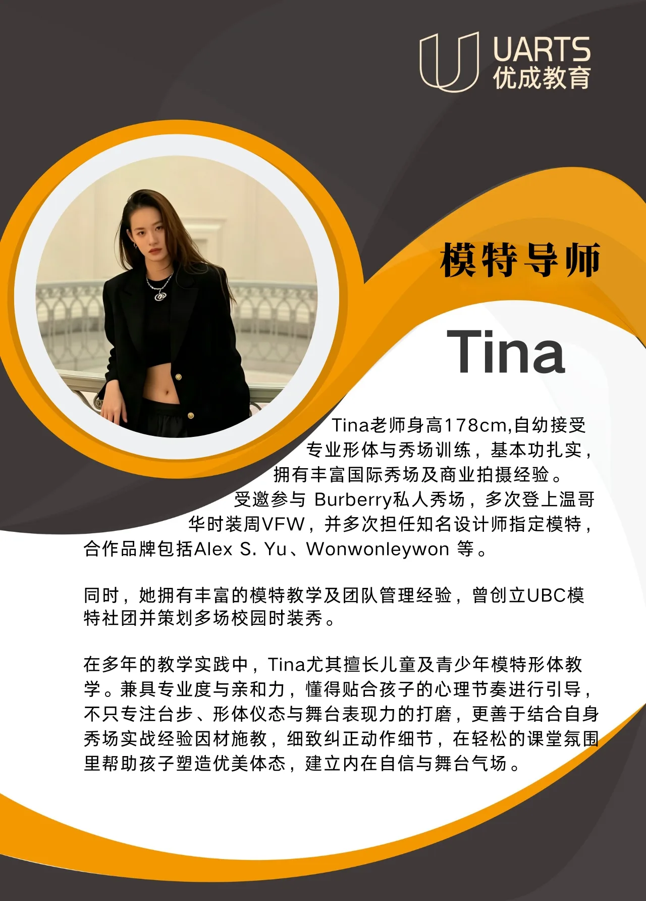 Tina 模特导师 介绍卡片