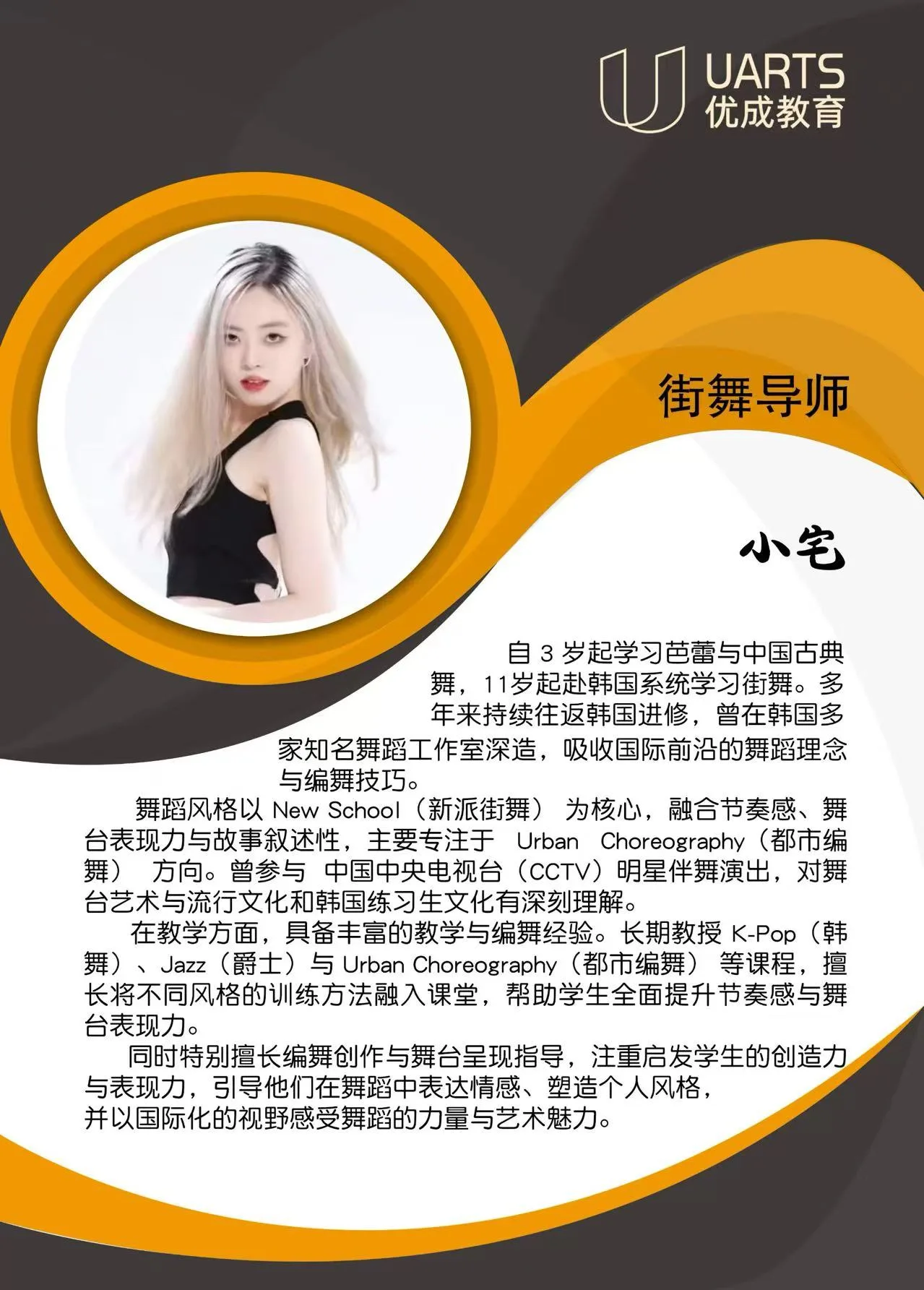 小宅 街舞导师 介绍卡片
