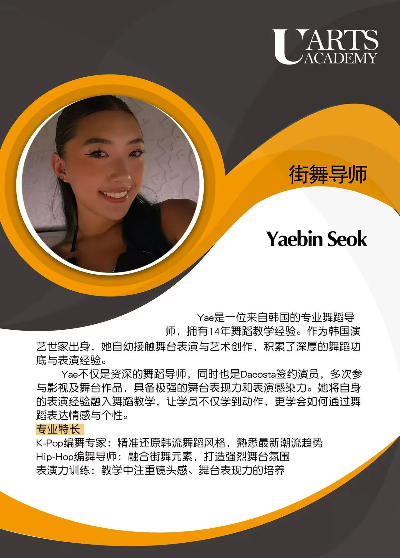 Yaebin Seok 街舞导师 介绍卡片