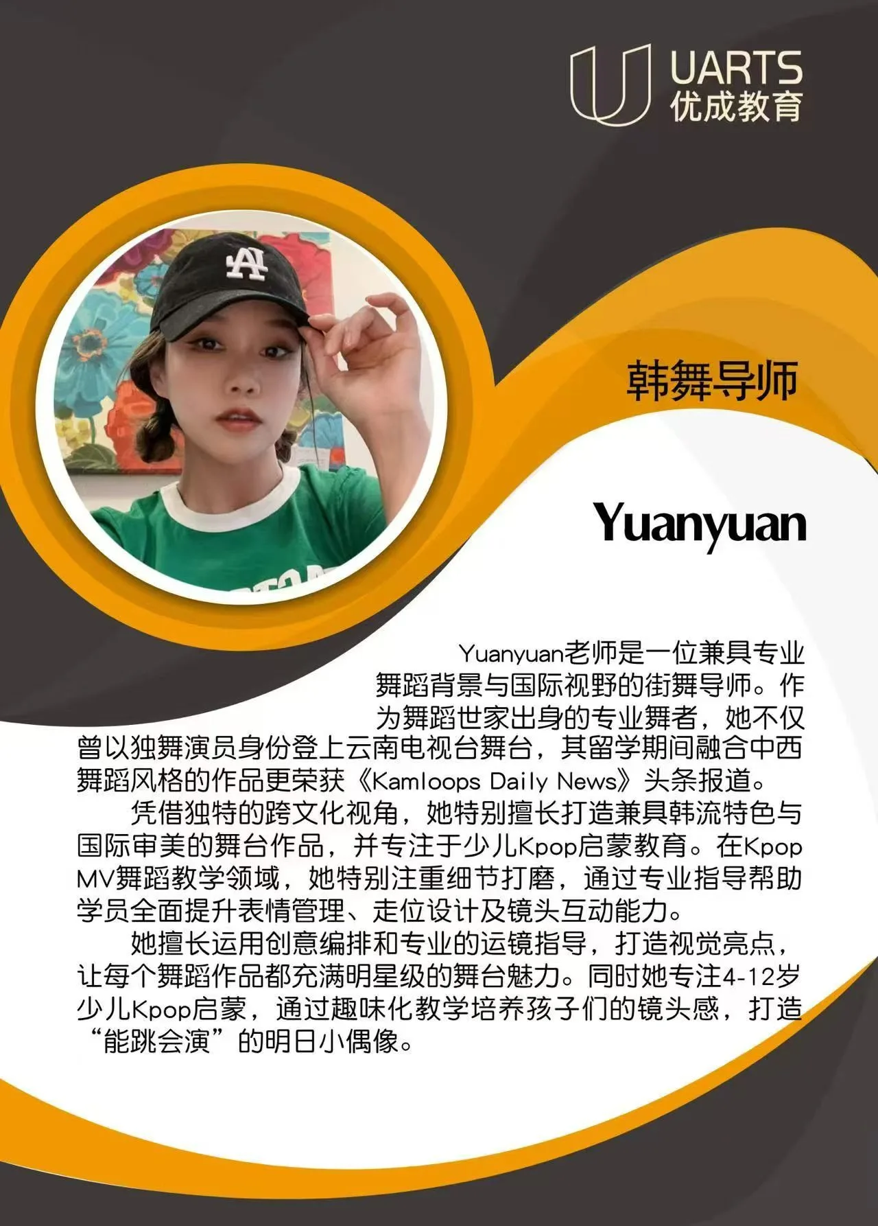 Yuanyuan 韩舞导师 介绍卡片