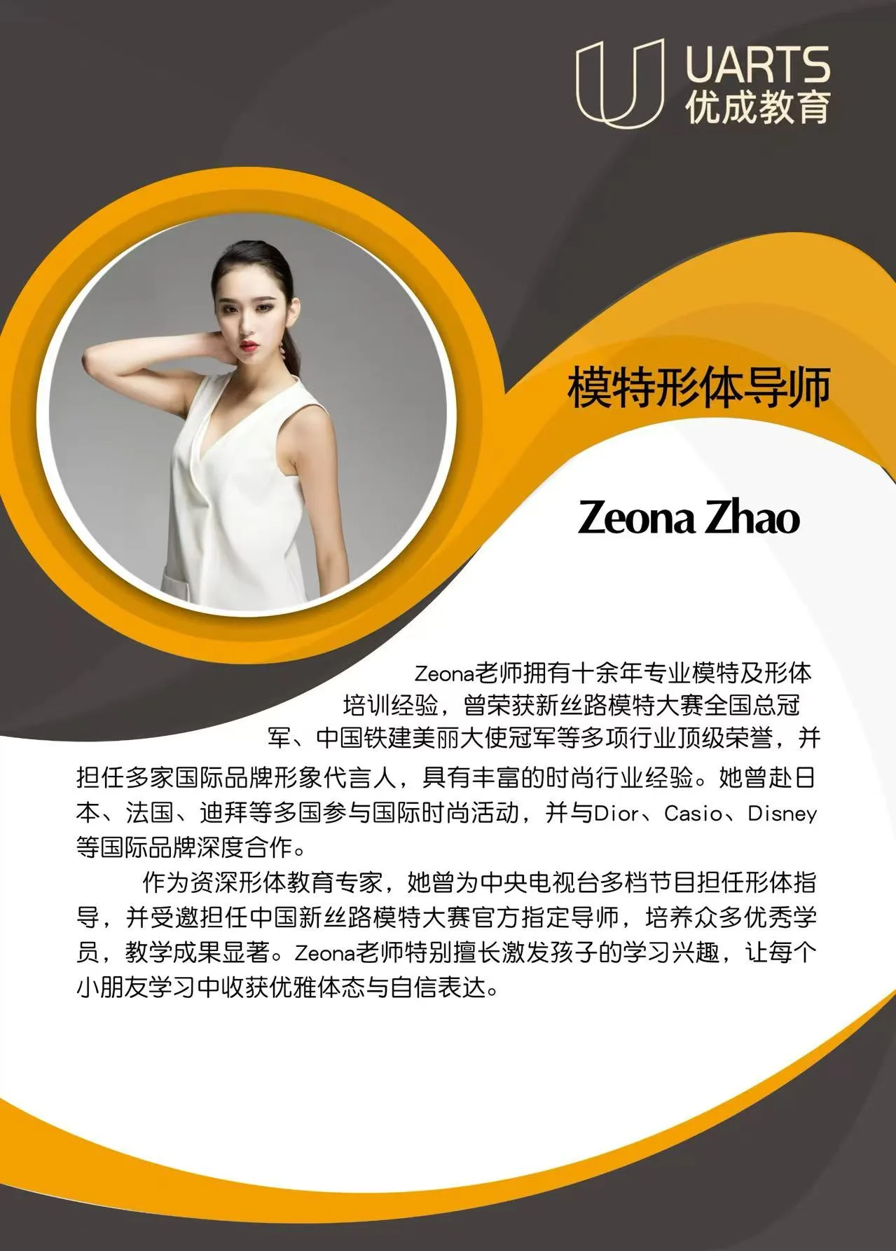 Zeona Zhao 模特形体导师 介绍卡片